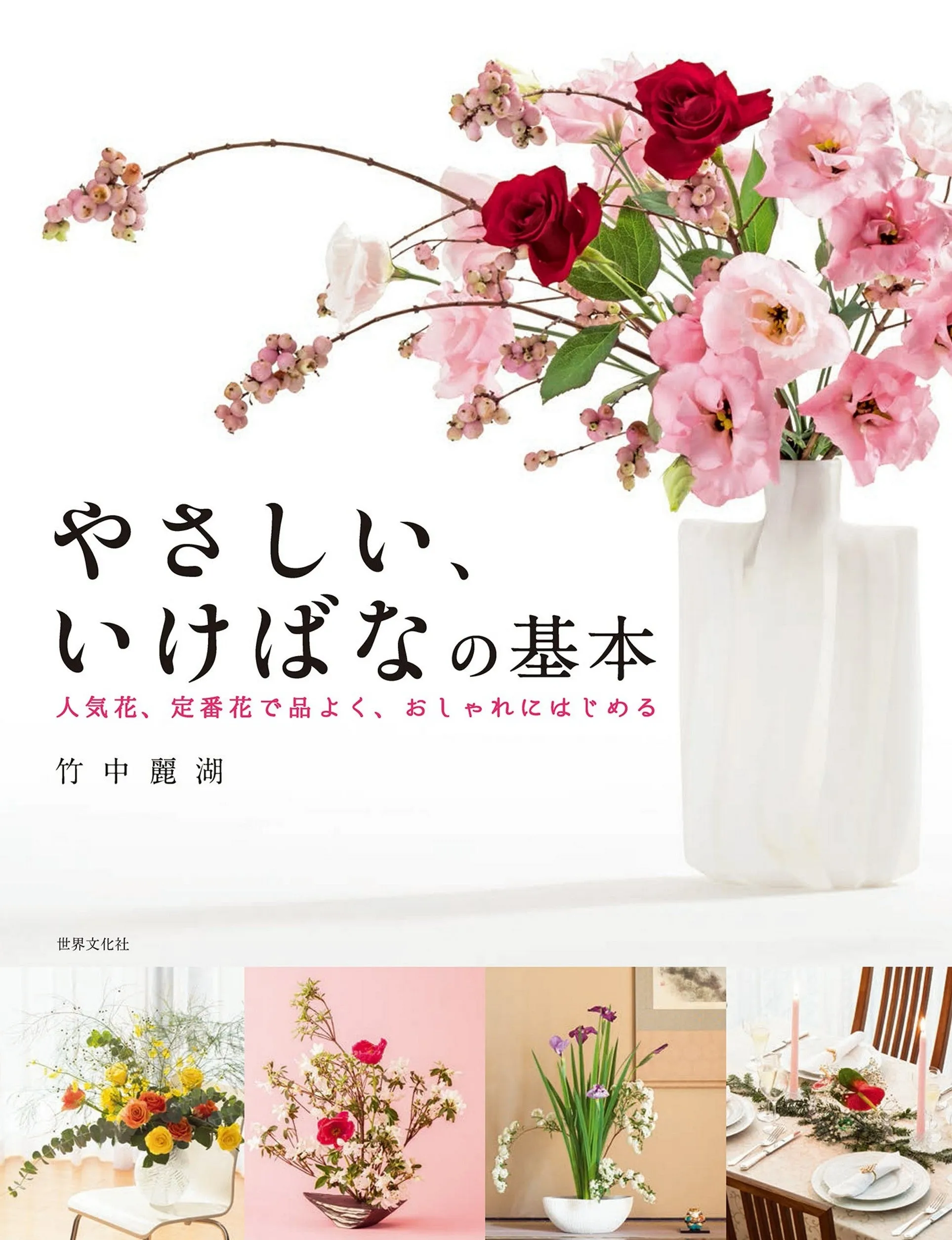 Easy Basics of Ikebana by Reiko Takenaka